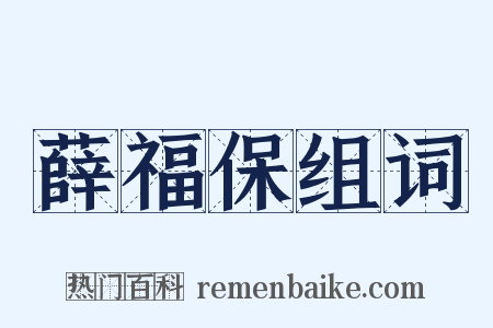 薛福保组词是什么意思的图片